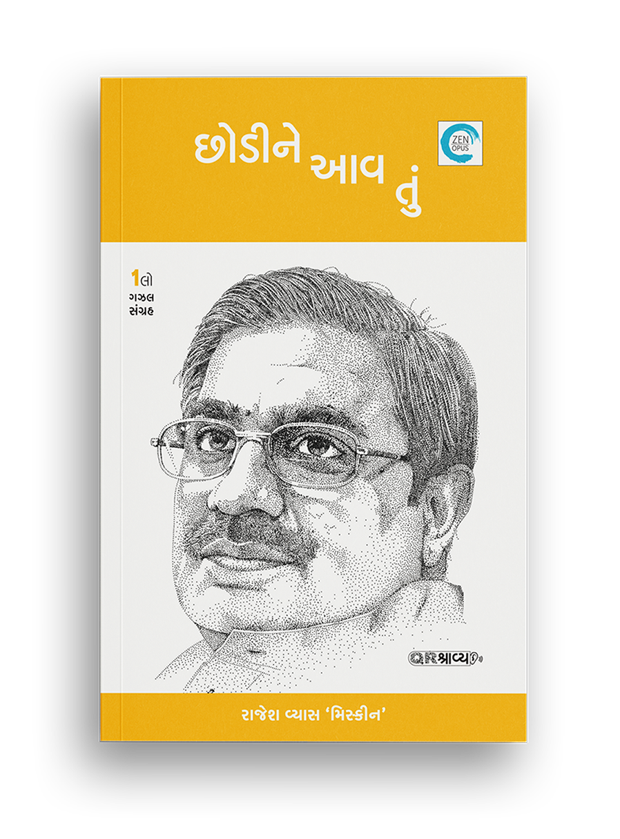 છોડીને આવ તું